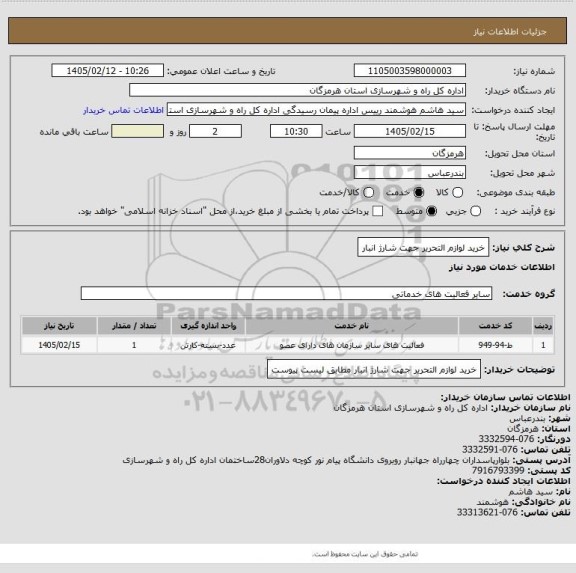 استعلام خرید لوازم التحریر جهت شارژ انبار