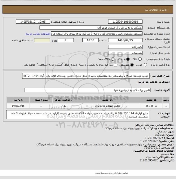 استعلام تجدید توسعه شبکه و برقرسانی به متقاضیان جدید از محل منابع داخلی روستای قلات پایین آبان 1404 - BrT2