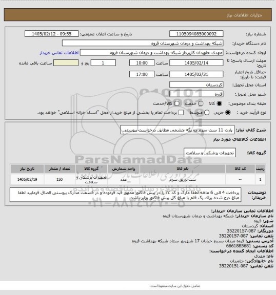 استعلام پارت 11 ست سرم دو پگه چشمی مطابق درخواست پیوستی