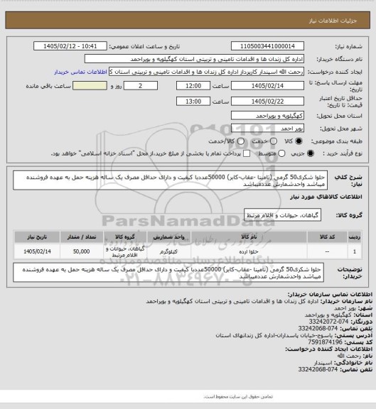 استعلام حلوا شکری50 گرمی (تامینا -عقاب-کابر) 50000عددبا کیفیت و دارای حدافل مصرف یک ساله هزینه حمل به عهده فروشنده میباشد  واحدشمارش عددمیباشد