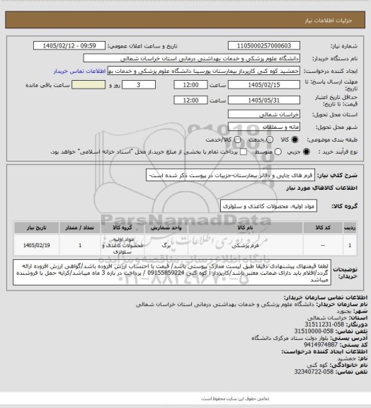 استعلام فرم های چاپی و دفاتر بیمارستان-جزییات در پیوست ذکر شده است-