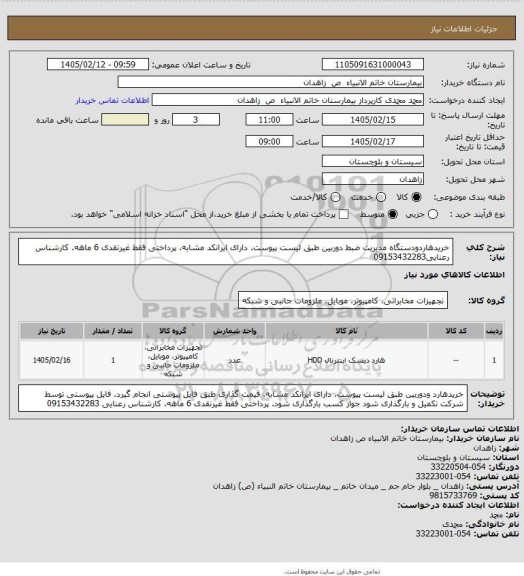 استعلام خریدهاردودستگاه مدیریت ضبط دوربین طبق لیست پیوست. دارای ایرانکد مشابه.  پرداختی فقط غیرنقدی 6 ماهه. کارشناس رعنایی09153432283