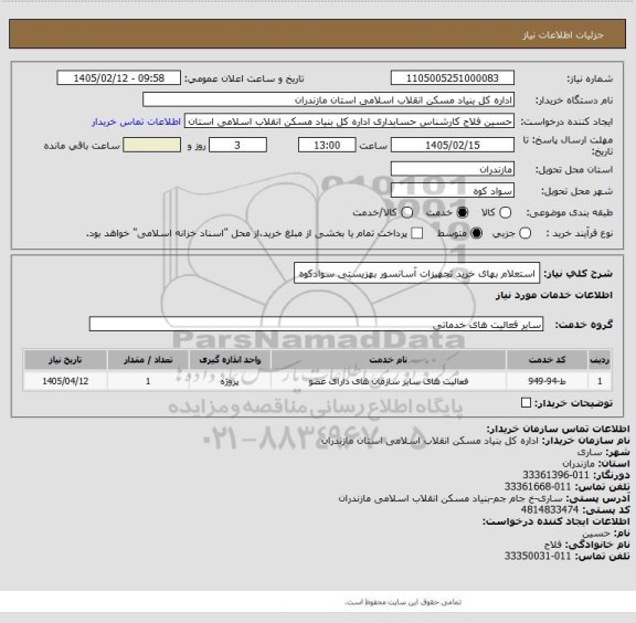 استعلام  استعلام بهای خرید تجهیزات  آسانسور  بهزیستی سوادکوه