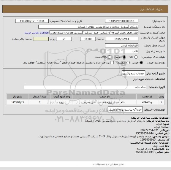 استعلام خدمات سم پاشی