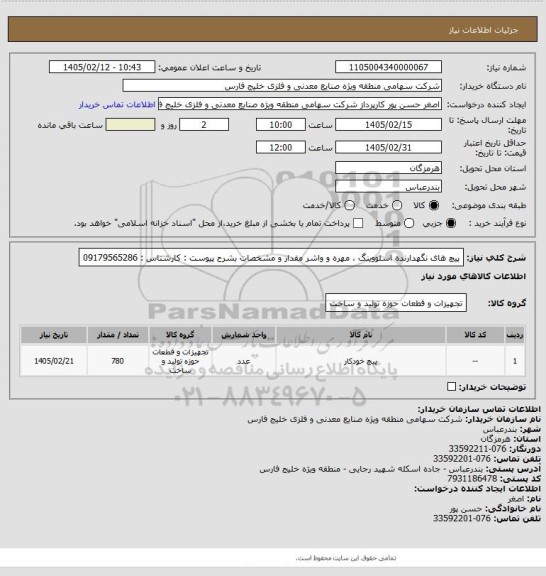 استعلام پیچ های نگهدارنده اسلووینگ ، مهره و واشر مقدار و مشخصات بشرح پیوست : کارشناس : 09179565286