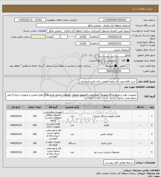 استعلام خرید اقلام مورد نیاز روابط عمومی برای تکریم میهمانان