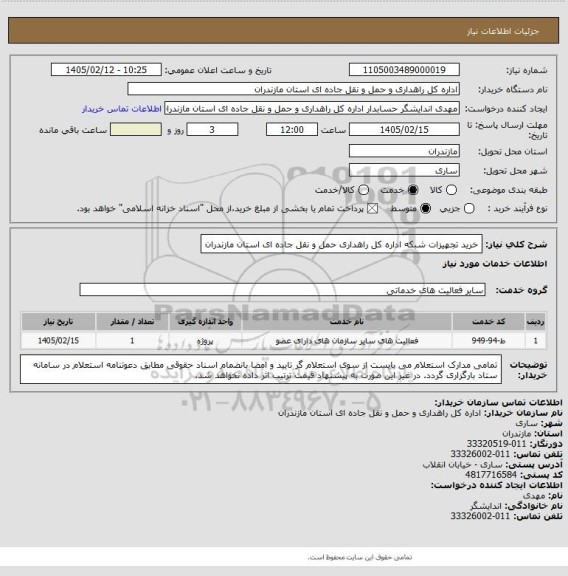 استعلام خرید تجهیزات شبکه اداره کل راهداری حمل و نقل جاده ای استان مازندران