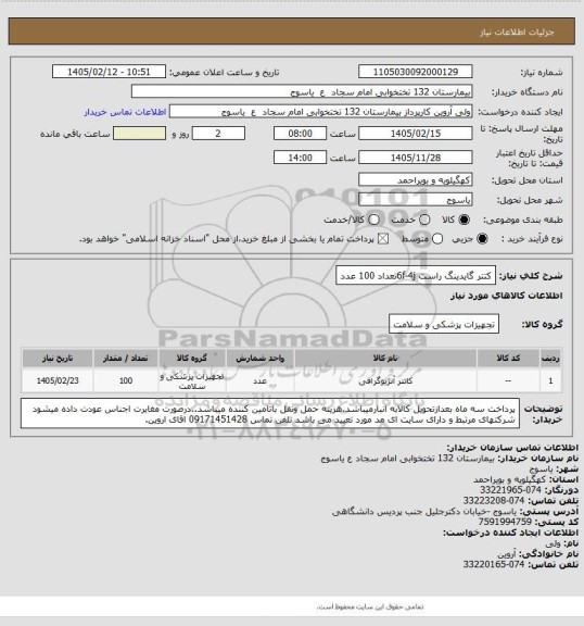 استعلام کتتر گایدینگ راست    6f-4jتعداد 100 عدد