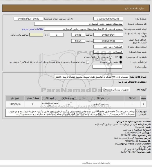 استعلام کپسول 10 و 40 لیتری درخواست طبق لیست پیوست همراه با پیش فاکتور
