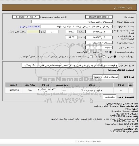 استعلام چاقوی چشمی اقلام فنی مصرفی طبق فایل پیوستی پرداخت دوماهه اقلام طبق فایل قیمت گذاری گردد.