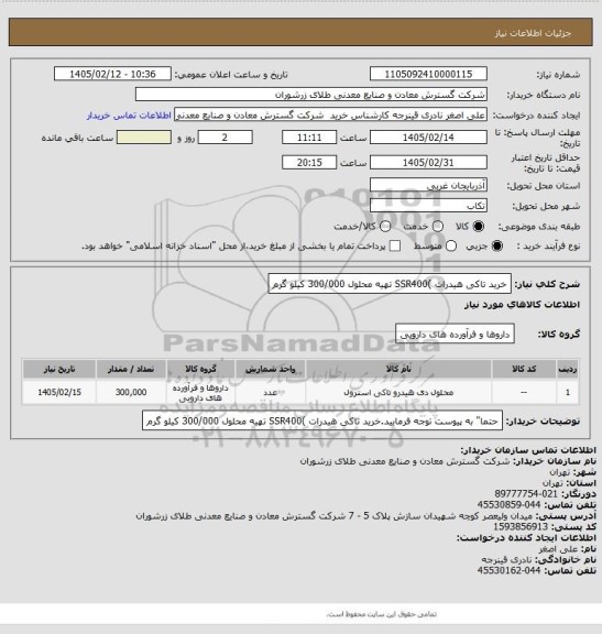 استعلام خرید تاکی هیدرات )SSR400 تهیه  محلول 300/000 کیلو گرم