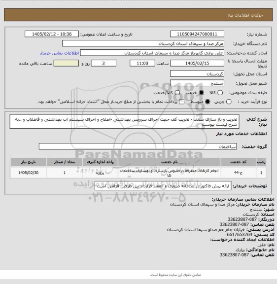 استعلام تخریب و باز سازی سقف - تخریب کف جهت اجرای سرویس بهداشتی -اصلاح و اجرای سیستم اب بهداشتی و فاضلاب و ..به شرح لیست پیوست