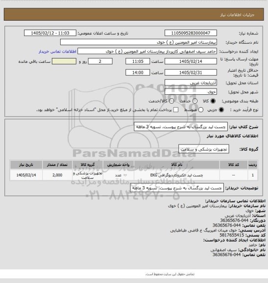 استعلام چست لید بزرگسال به شرح پیوست. تسویه 3 ماهه