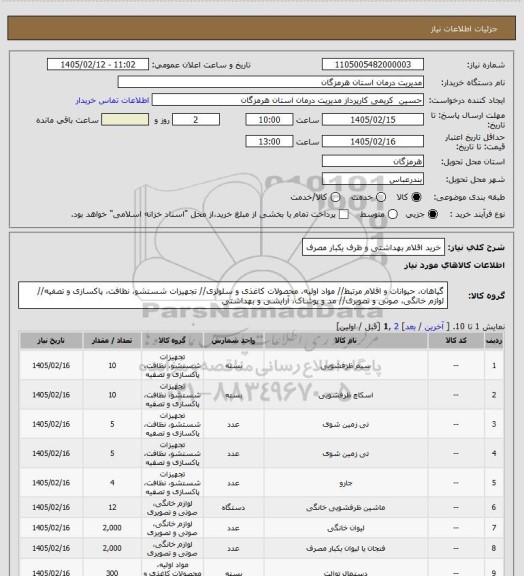 استعلام خرید اقلام بهداشتی و ظرف یکبار مصرف