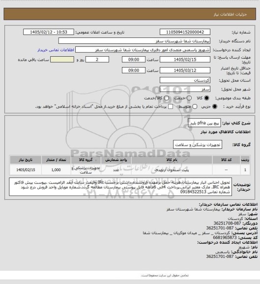 استعلام پیچ پین pfna  بلید