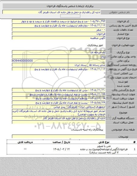 مناقصه, انجام امور مربوط به اداره کل راهداری و حمل و نقل جاده ای استان هرمزگان (خرید خدمات به صورت حجمی)