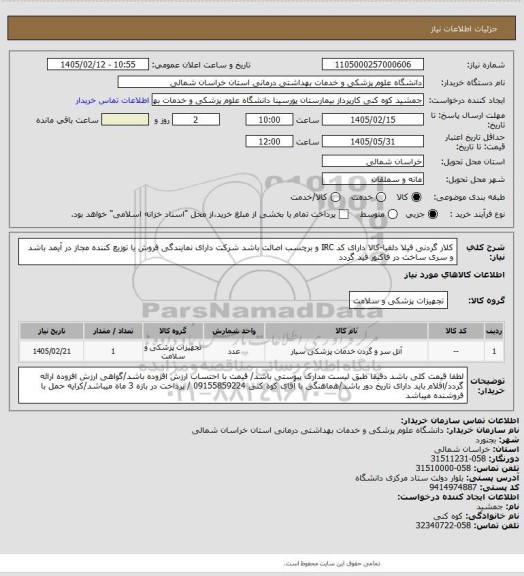 استعلام کلار گردنی فیلا دلفیا-کالا دارای کد IRC و برچسب اصالت باشد شرکت دارای نمایندگی فروش یا توزیع کننده  مجاز در آیمد باشد و سری ساخت در فاکتور قید گردد