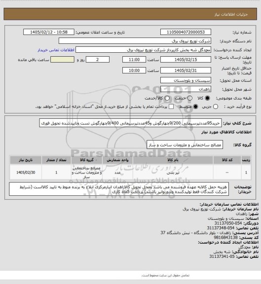 استعلام خرید95عددتیرسیمانی 9/200چهارگوش و45عددتیرسیمانی 9/400چهارگوش تست وتاییدشده تحویل فوری