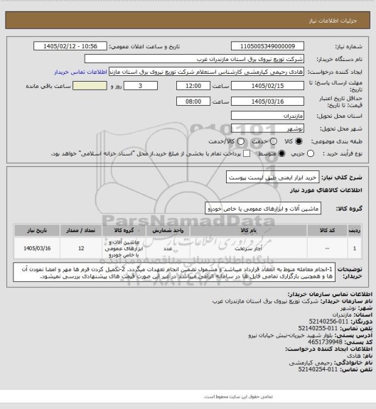 استعلام خرید ابزار ایمنی 
طبق لیست پیوست