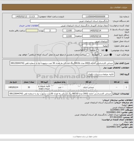 استعلام صندلی کارشناسی اداری 2002 مدل B910z رنگ مشکی به تعداد 30 عدد  درصورت نیاز با شماره تلفن 09123044742