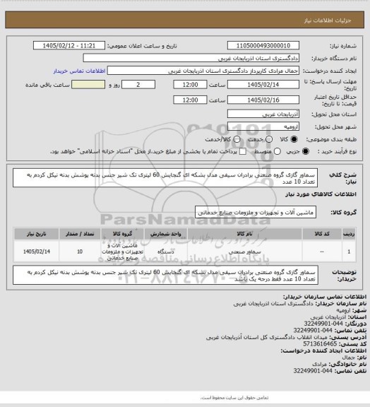 استعلام سماور گازی گروه صنعتی برادران سیفی مدل بشکه ای گنجایش 60 لیتری  تک شیر جنس بدنه پوشش بدنه  نیکل کردم به تعداد 10 عدد