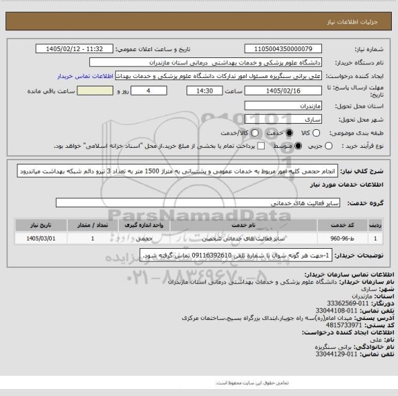 استعلام انجام حجمی کلیه امور مربوط به خدمات عمومی و پشتیبانی به متراژ 1500 متر به تعداد 3 نیرو دائم شبکه بهداشت میاندرود