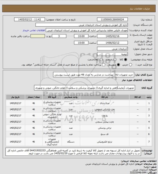 استعلام خرید تجهیزات اتاق بهداشت در مدارس به تعداد  46  مورد طبق لیست پیوستی