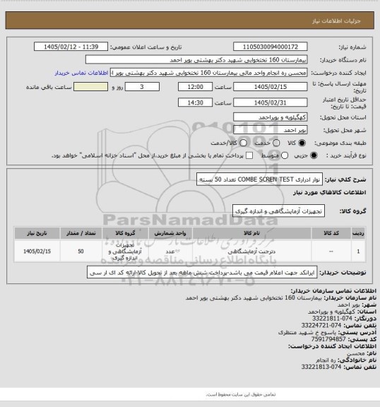 استعلام نوار ادراری COMBE SCREN TEST   تعداد 50 بسته