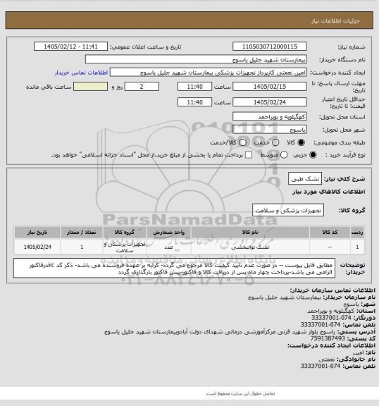 استعلام تشک طبی