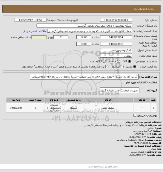 استعلام آزمایشگاه یک
تسویه 4 ماهه
پیش فاکتور الزامی میباشد 
تاییدیه با اقای خیران 09169717300میباشد