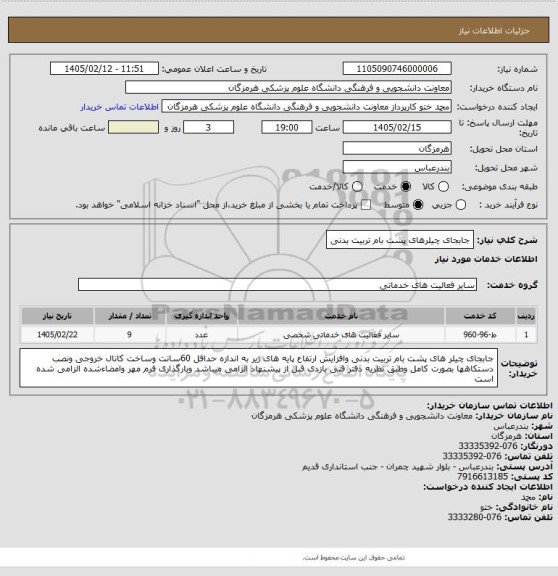 استعلام جابجای چیلرهای  پشت بام تربیت بدنی