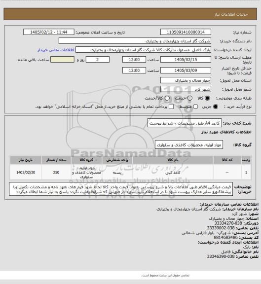 استعلام کاغذ A4 طبق مشخصات و شرایط پیوست