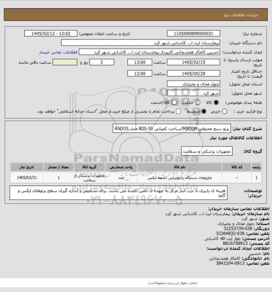 استعلام پرتو سنج محیطی MIRION/ساخت کمپانی RDS-30 مدل RADOS