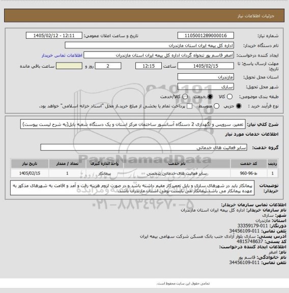 استعلام تعمیر، سرویس و نگهداری 2 دستگاه آسانسور ساختمان مرکز استان و یک دستگاه شعبه بابل(به شرح لیست پیوست)