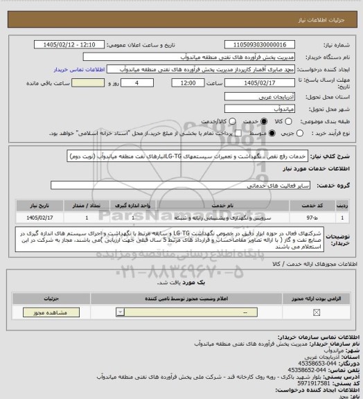 استعلام خدمات رفع نقص ، نگهداشت و تعمیرات سیستمهای LG-TGانبارهای نفت منطقه میاندوآب (نوبت دوم)