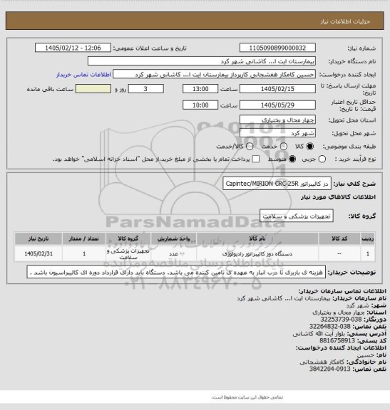 استعلام دز کالیبراتور Capintec/MIRION  CRC-25R