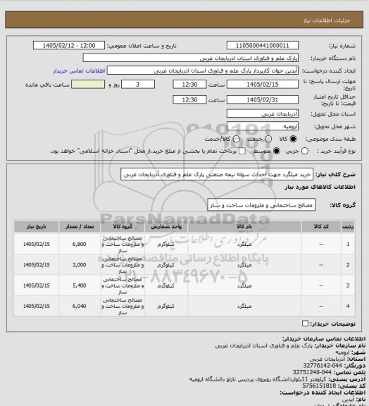 استعلام خرید میلگرد  جهت احداث سوله نیمه صنعتی پارک علم و فناوری آذربایجان غربی