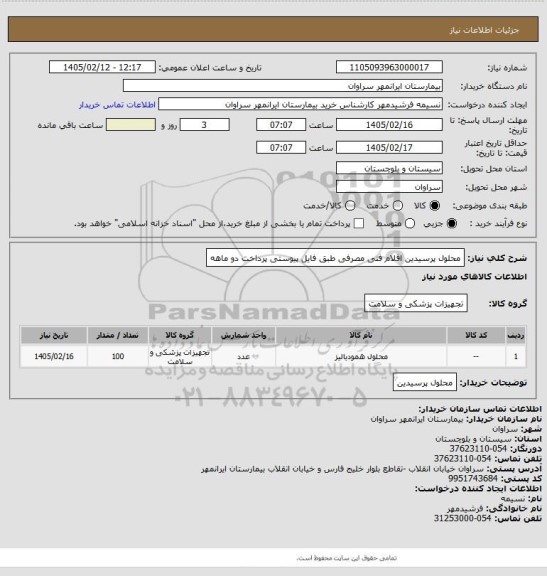 استعلام محلول پرسیدین اقلام فنی مصرفی طبق فایل پیوستی پرداخت دو ماهه