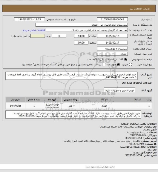 استعلام خرید لوازم التحریر طبق لیست پیوست. دارای ایرانکد مشابه. قیمت گذاری طبق فایل پیوستی انجام  گیرد. پرداختی فقط غیرنقدی 6 ماهه.محمدی09151442371