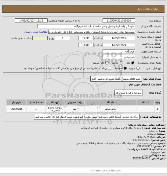 استعلام خرید اقلام روغنی جهت بازسازی ماشین آلات