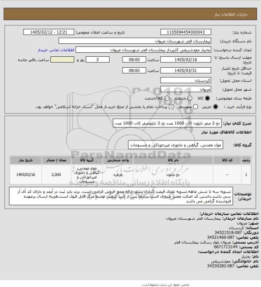 استعلام نخ 2 صفر نایلون کات 1000 عدد
نخ 3 نایلونصفر کات 1000 عدد