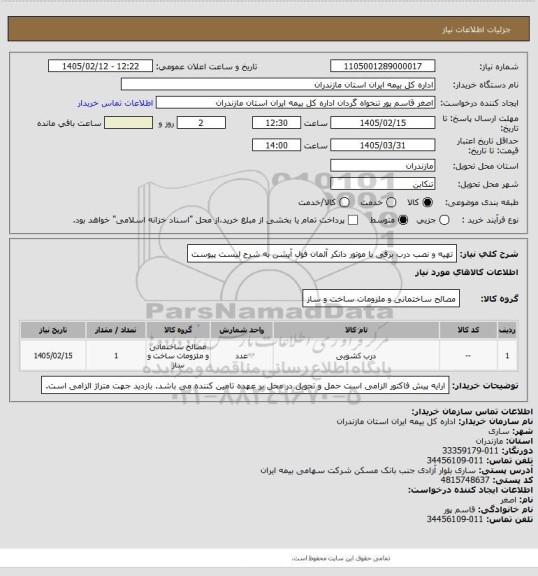 استعلام تهیه و نصب درب برقی با موتور دانکر آلمان فول آپشن به شرح لیست پیوست