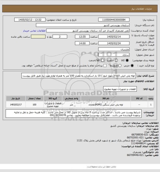 استعلام لوله پلی اتیلن 110 ( چهار اینچ ) 10 بار استاندارد به مقدار 100 متر به همراه لوازم مورد نیاز طبق فایل پیوست