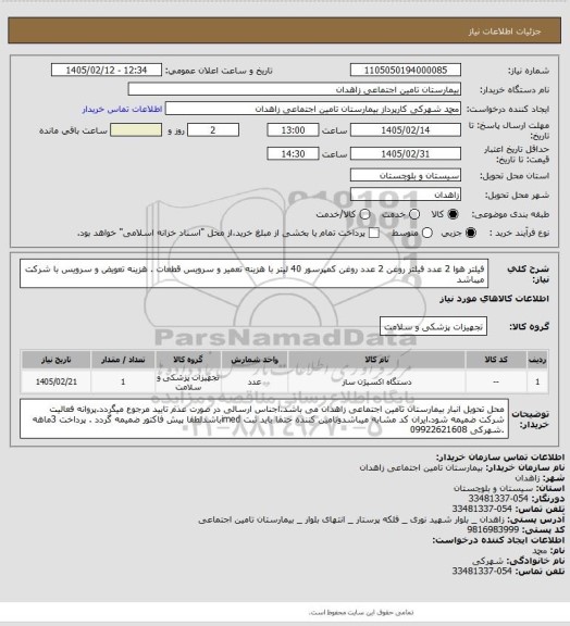 استعلام فیلتر هوا 2 عدد   فیلتر روغن 2 عدد   روغن کمپرسور  40 لیتر با هزینه تعمیر و سرویس قطعات . هزینه تعویض و سرویس با شرکت میباشد