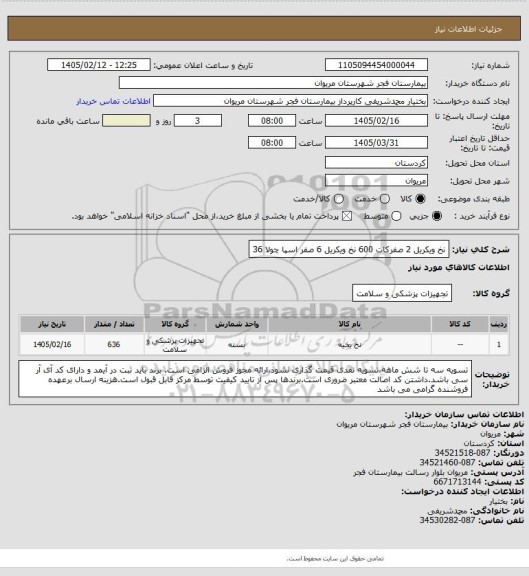 استعلام نخ ویکریل 2 صفرکات 600
نخ ویکریل 6 صفر اسپا چولا 36