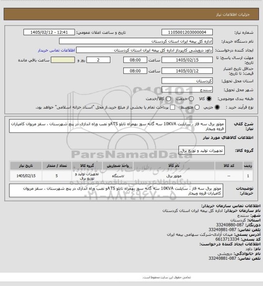 استعلام موتور برق سه فاز ، سایلنت 10KVA سه گانه سوز بهمراه تابلو ATSو نصب وراه اندازی در پنچ شهرستان  ، سقز مریوان کامیاران قروه وبیجار