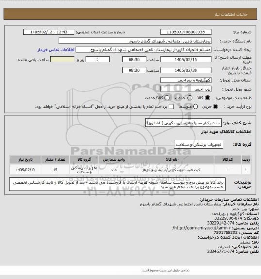 استعلام ست یکبار مصرف هیستروسکوپی ( اشتروز)