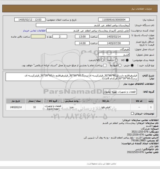 استعلام فیلترهپافلنج دارسایز60*60*30_فیلترکیسه ای زردرنگ60*60*30_فیلترهپافلنج دار60*30*30_فیلترکیسه ای زردرنگ60*30*30(هرکدام 8عدد)