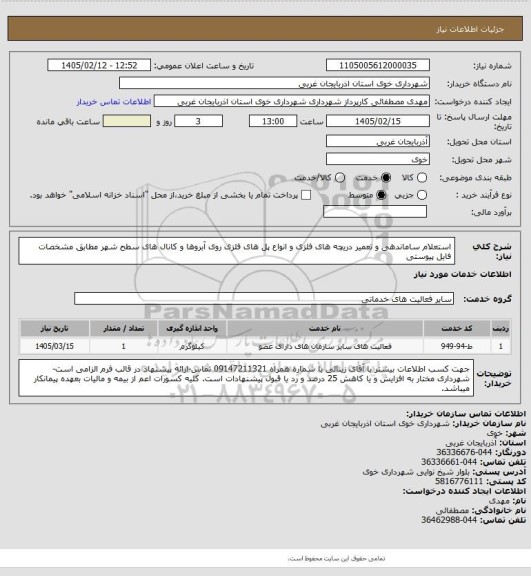 استعلام استعلام ساماندهی و تعمیر دریچه های فلزی و انواع پل های فلزی روی آبروها و کانال های سطح شهر مطابق مشخصات فایل پیوستی