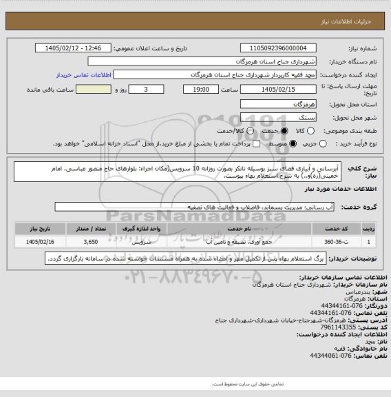 استعلام آبرسانی و آبیاری فضای سبز بوسیله تانکر بصورت روزانه 10 سرویس(مکان اجراء: بلوارهای حاج منصور عباسی، امام خمینی(ره)و..) به شرخ استعلام بهاء پیوست.